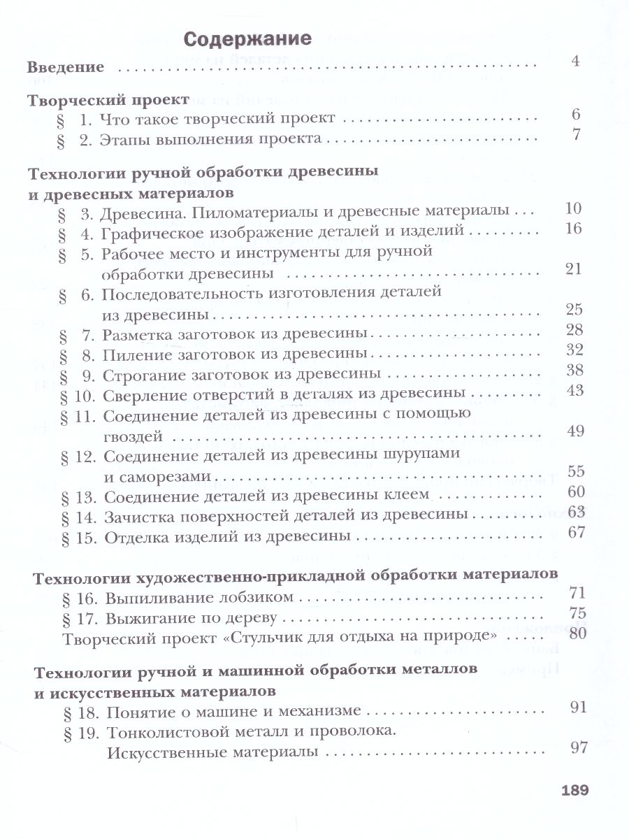 картинка Технология 5 класс. Индустриальные технологии. Учебное пособие от магазина Рослит
