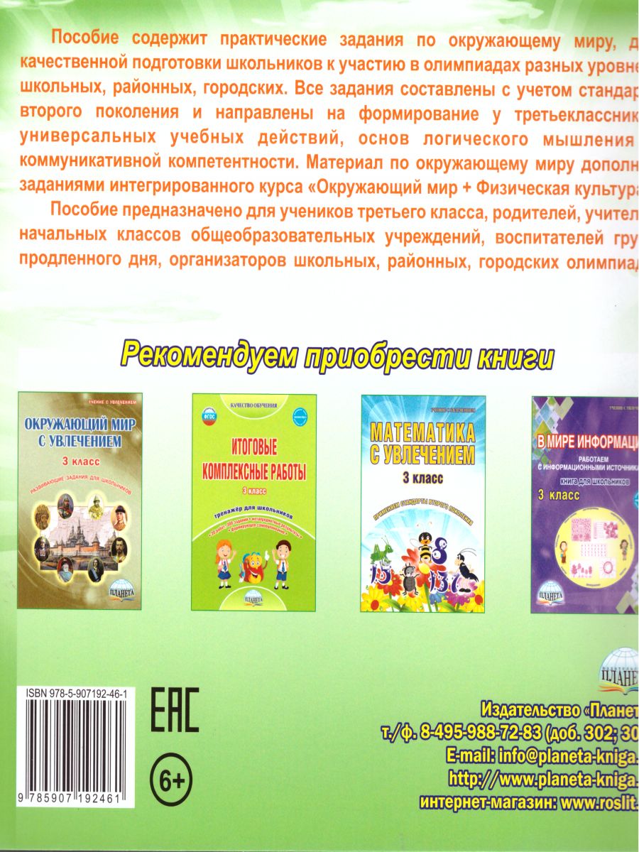 Обложка книги Окружающий мир 3 класс. Олимпиадная тетрадь. ФГОС, Автор Казачкова С.П., издательство Планета | купить в книжном магазине Рослит