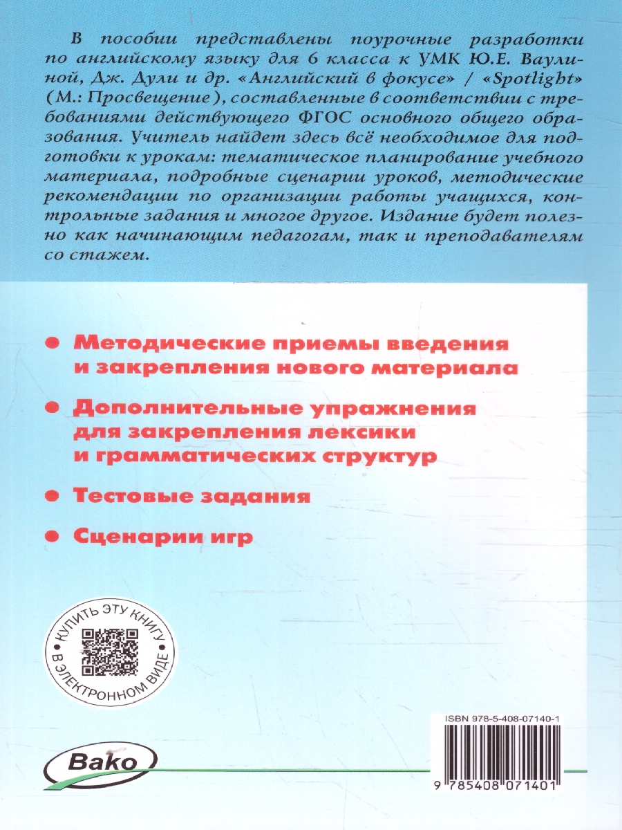 Обложка книги Английский язык 6кл. к УМК Ваулиной (Spotlight). НОВЫЙ ФГОС (Вако), Автор Наговицына О.В., издательство Вако | купить в книжном магазине Рослит