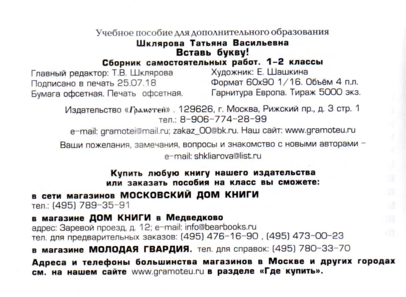 Обложка книги Русский язык 2 класс. Вставь букву! Самостоятельные работы, Автор Шклярова Т.В., издательство ГРАМОТЕЙ | купить в книжном магазине Рослит