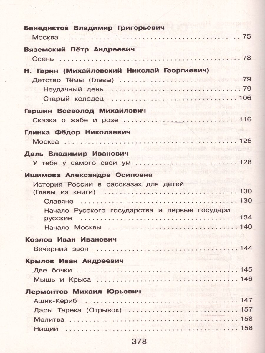 Обложка книги Полная хрестоматия для начальной школы 4 класс. Для школьников и учеников начальной школы, Автор Петников Г.Н. Дарузес Н., издательство ЭКСМО | купить в книжном магазине Рослит