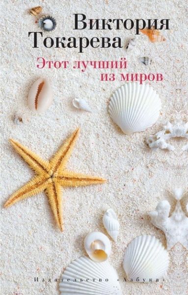 Обложка Этот лучший из миров/Виктория Токарева (мягк/обл.)(Махаон), издательство Махаон | купить в книжном магазине Рослит
