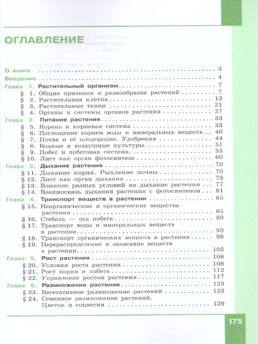 Обложка книги Биология 6 класс. Учебник, Автор Теремов А.В. Славина Н.В., издательство Просвещение/Союз                                   | купить в книжном магазине Рослит