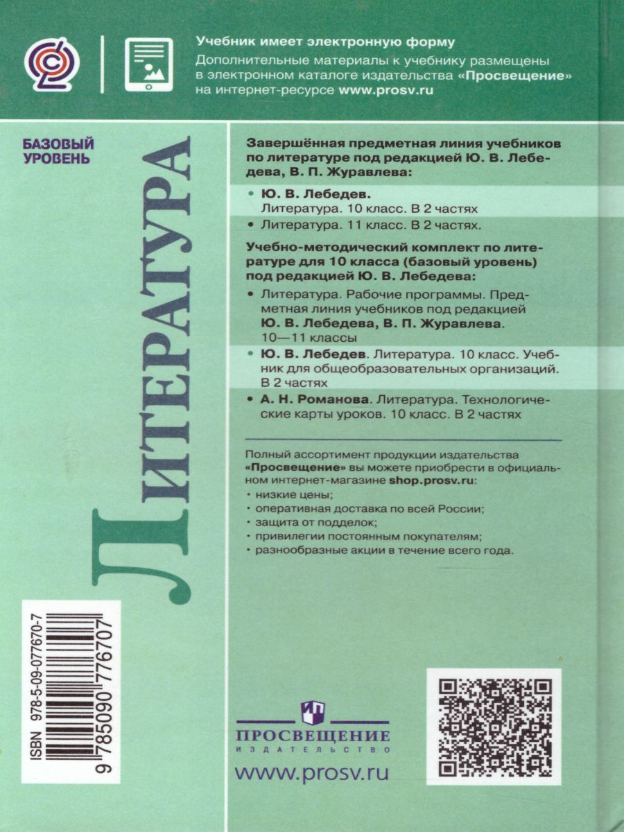 Обложка книги Русский язык и Литература 10 класс. Литература. Учебник в 2-х частях. Часть 2. ФГОС, Автор Лебедев Ю.В., издательство Просвещение | купить в книжном магазине Рослит