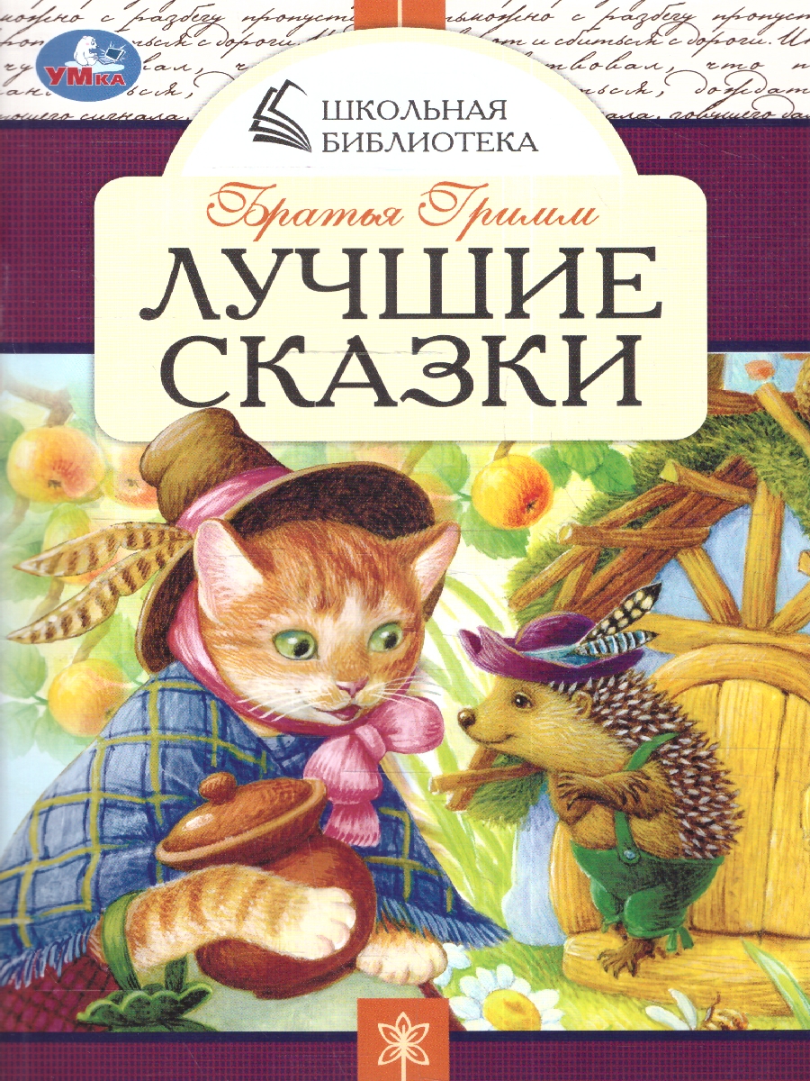 Обложка книги Лучшие сказки. Братья Гримм. Школьная библиотека. 140х210 мм. 64 стр. (Умка), Автор Братья Гримм, издательство Умка                                               | купить в книжном магазине Рослит