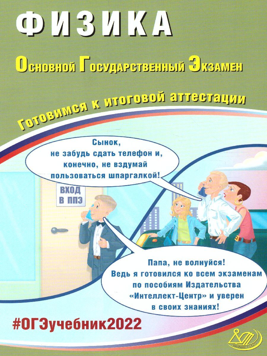 Обложка книги ОГЭ 2022. Физика, Автор Пурышева Н.С., издательство Издательство Интеллект-центр | купить в книжном магазине Рослит