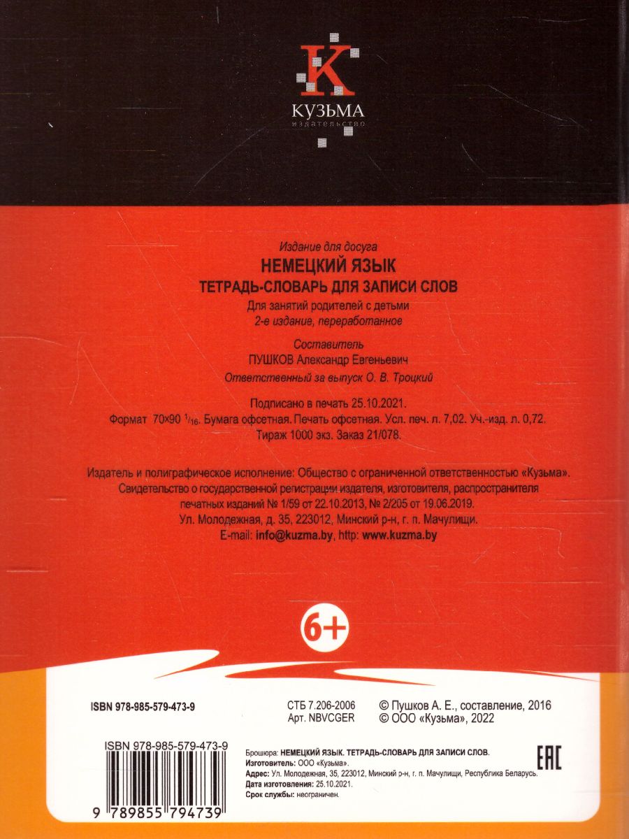 Обложка книги Немецкий язык. Тетрадь-словарь для записи слов, Автор Пушков А.Е., издательство Кузьма                                             | купить в книжном магазине Рослит