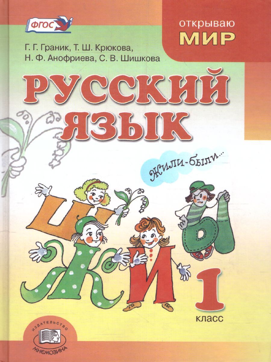 Обложка книги Граник Русский язык. 1 кл. Учебник (Мнемозина), Автор Граник Г.Г. Крюкова Т.Ш. Анофриева Н.Ф. Шишкова, издательство Мнемозина | купить в книжном магазине Рослит