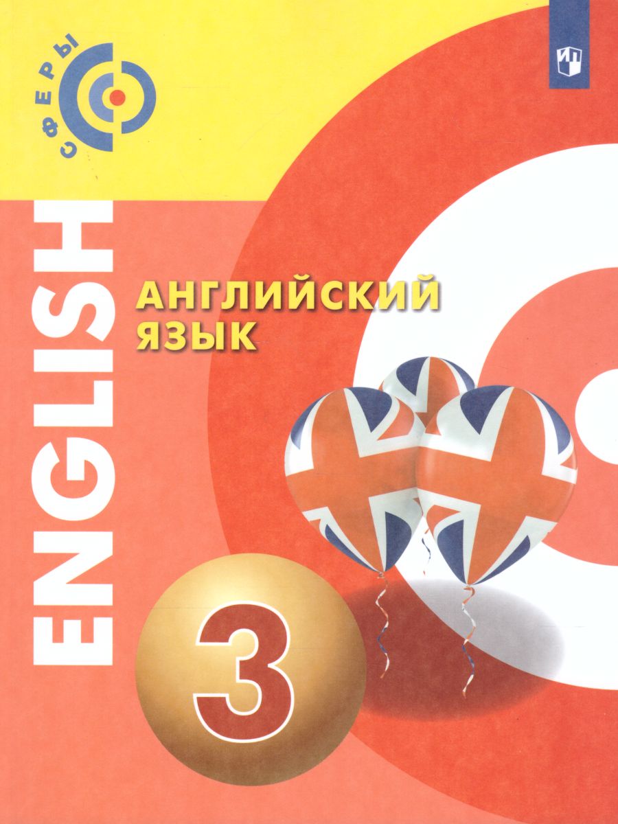 Обложка книги Английский язык 3 класс. Учебник. УМК "Сферы", Автор Алексеев А.А. Смирнова Е.Ю. Хайн Э. Бреденбрекер М., издательство Просвещение | купить в книжном магазине Рослит