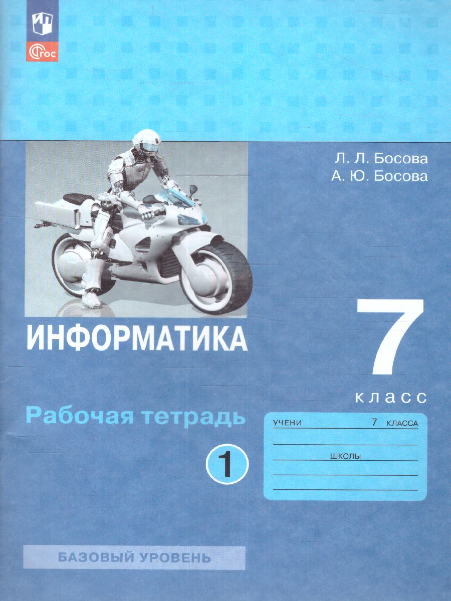 Обложка книги Информатика 7 класс. Рабочая тетрадь в 2-х частях. Часть 1 (ФП2022), Автор Босова Л.Л. Босова А.Ю., издательство Просвещение | купить в книжном магазине Рослит