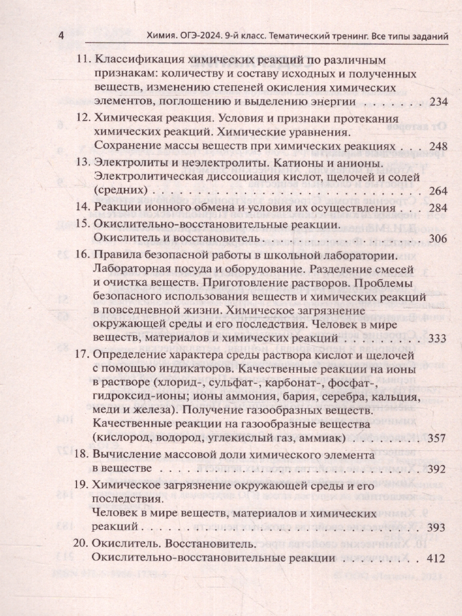 картинка Химия. ОГЭ-2024. 9 класс. Тематический тренинг от магазина Рослит