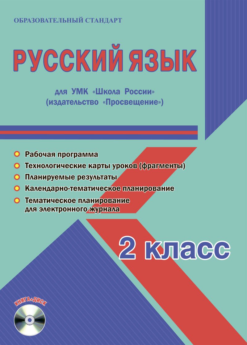 Обложка книги Русский язык 2 класс. УМК «Школа России». Методическое пособие ФГОС + CD-диск, Автор Шейкина С.А., издательство Планета | купить в книжном магазине Рослит