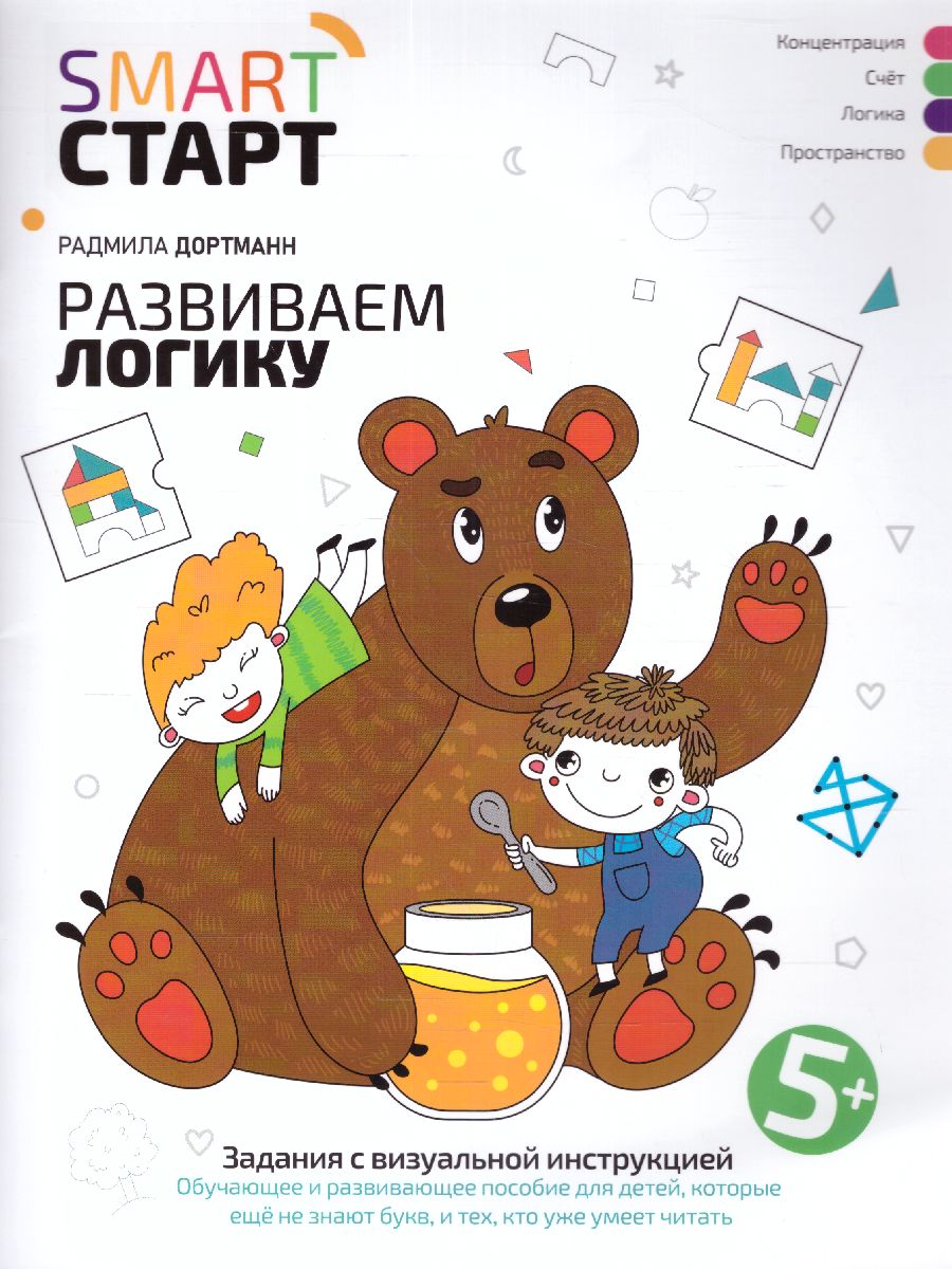 Обложка книги Развиваем логику: задания с визуальной инструкцией. 5+, Автор Дортманн Радмила, издательство Феникс ТД                                          | купить в книжном магазине Рослит