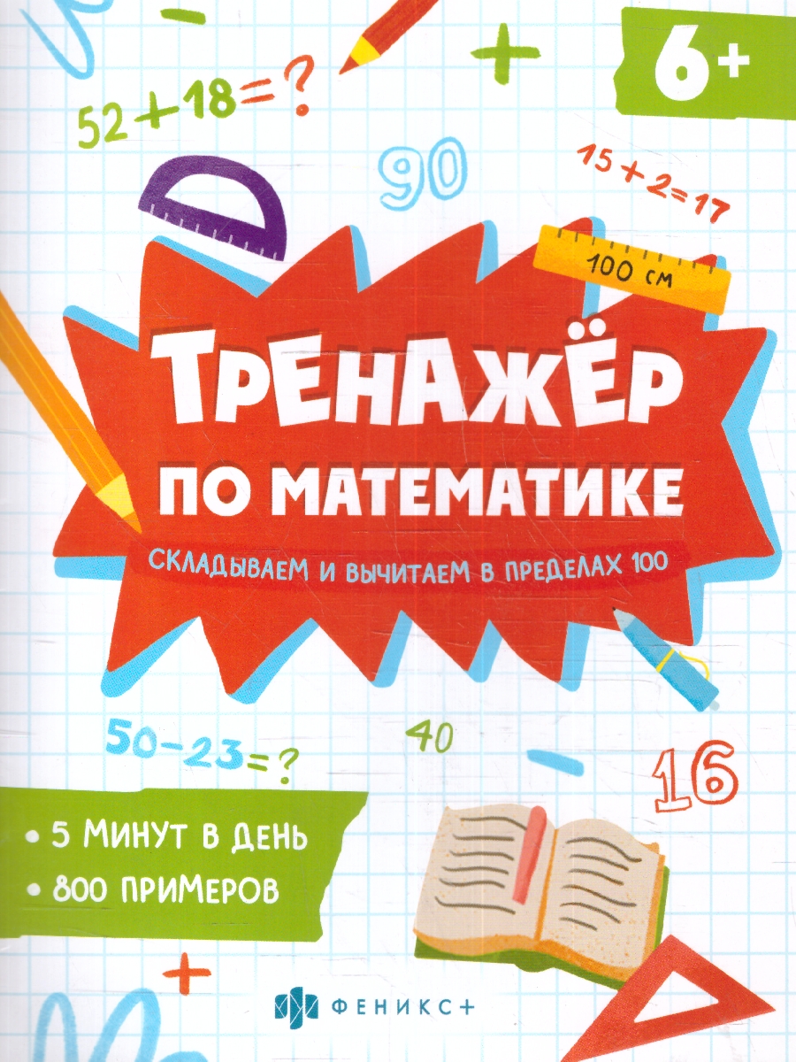 Обложка Тренажер по математике. Складываем и вычитаем в пределах 100, издательство Феникс+                                            | купить в книжном магазине Рослит