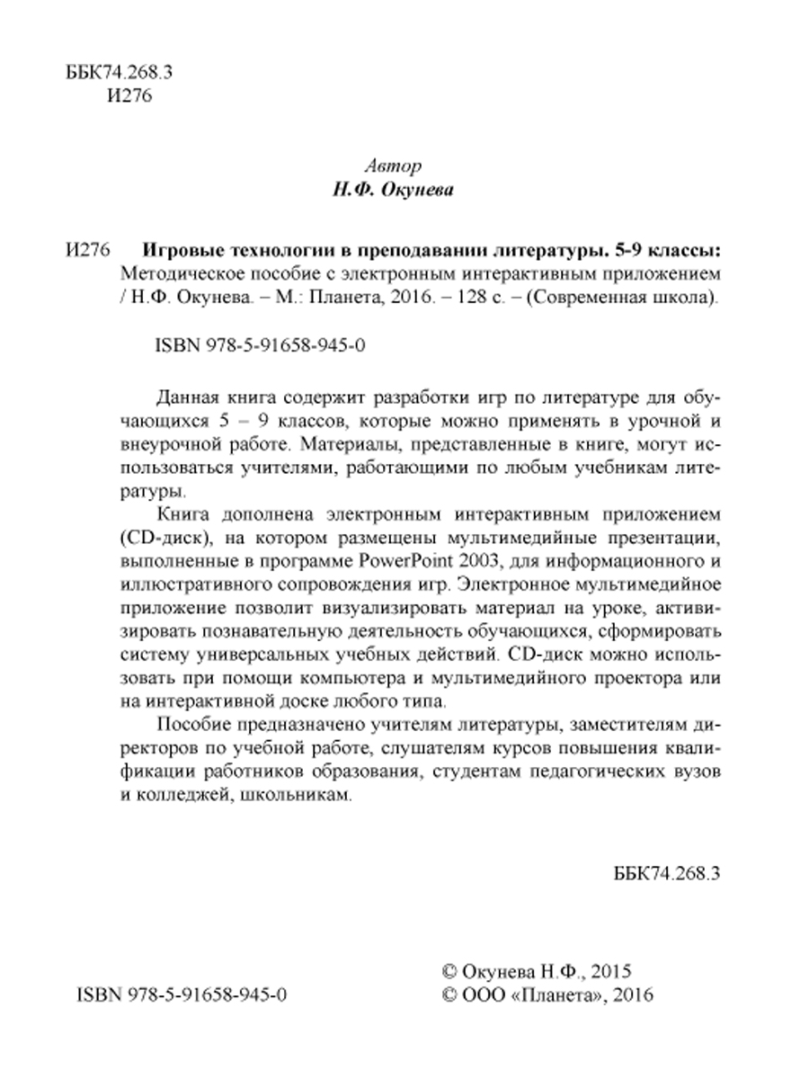 Обложка книги Игровые технологии в преподавании Литературы 5-9 классы. Методическое пособие + CD-диск, Автор Окунева Н.Ф., издательство Планета | купить в книжном магазине Рослит