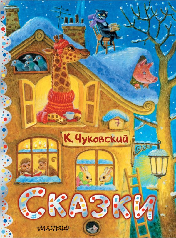 Обложка Сказки. Рисунок. К. Павловой, издательство АСТ | купить в книжном магазине Рослит