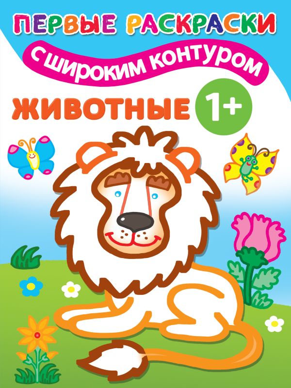 Обложка Животные. 1+ Самые первые раскраски с широким контуром, издательство АСТ | купить в книжном магазине Рослит