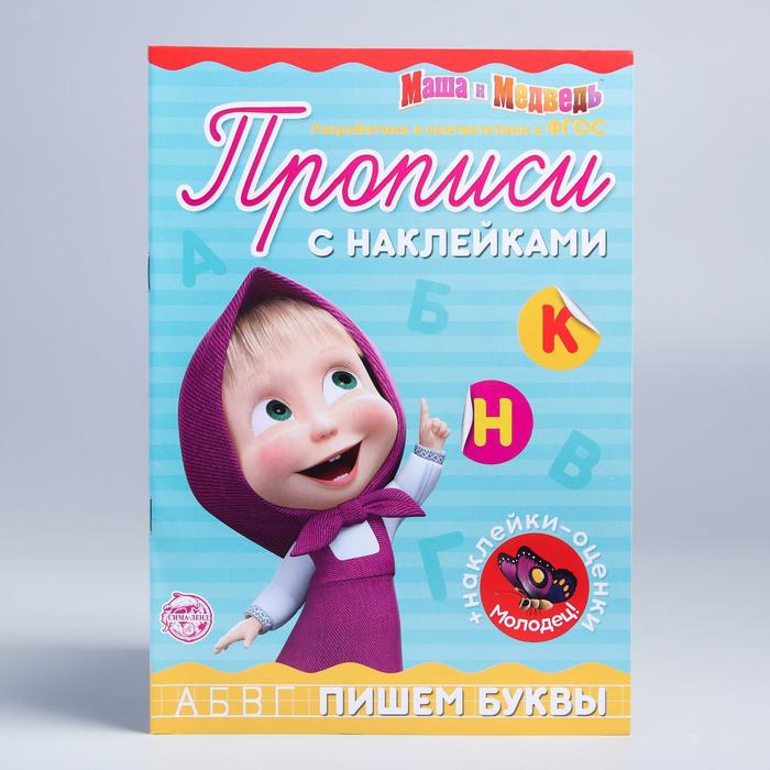 Обложка Пропись с наклейками "Пишем буквы". Маша и Медведь, издательство Буква-Ленд                                         | купить в книжном магазине Рослит