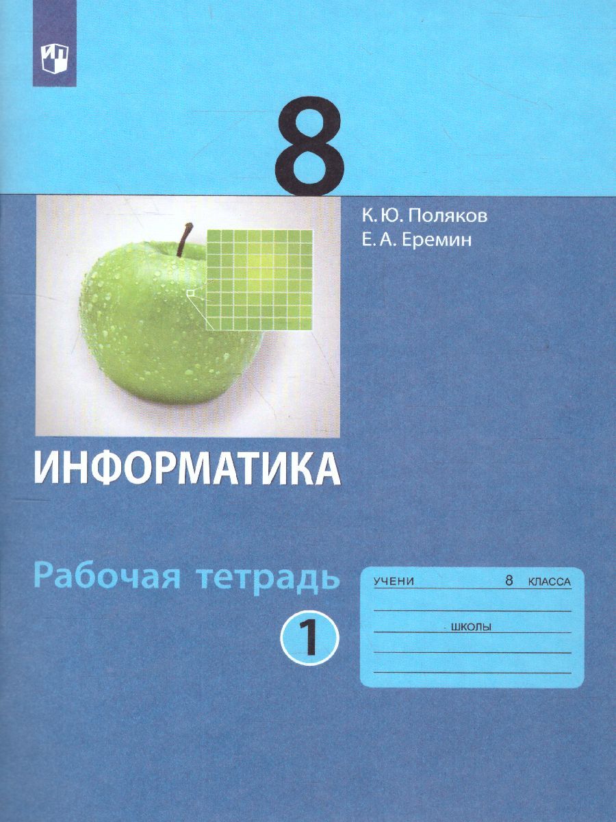 Обложка книги Информатика 8 класс. Рабочая тетрадь в 2-х частях. Часть 1, Автор Поляков К.Ю. Еремин Е.А., издательство Бином | купить в книжном магазине Рослит