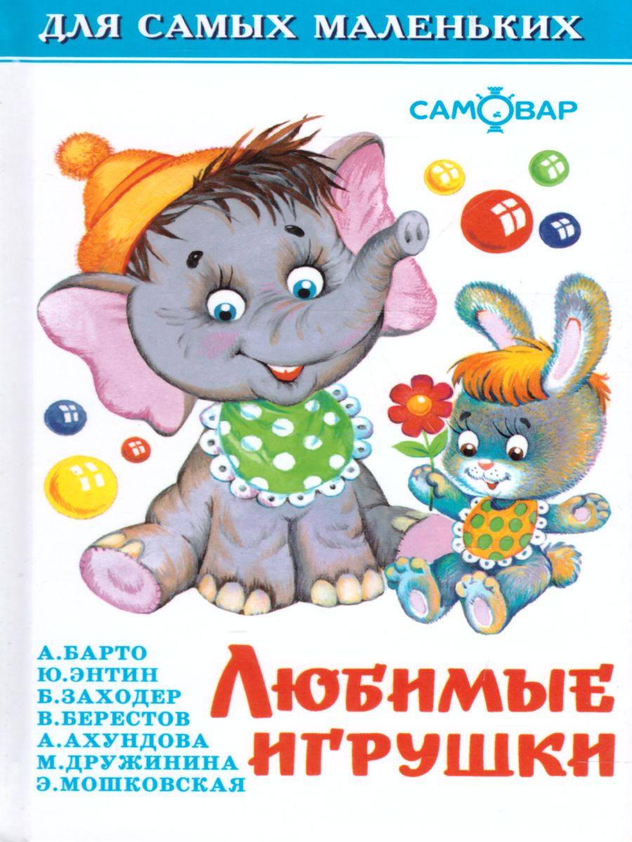 Обложка Любимые игрушки, издательство Самовар | купить в книжном магазине Рослит