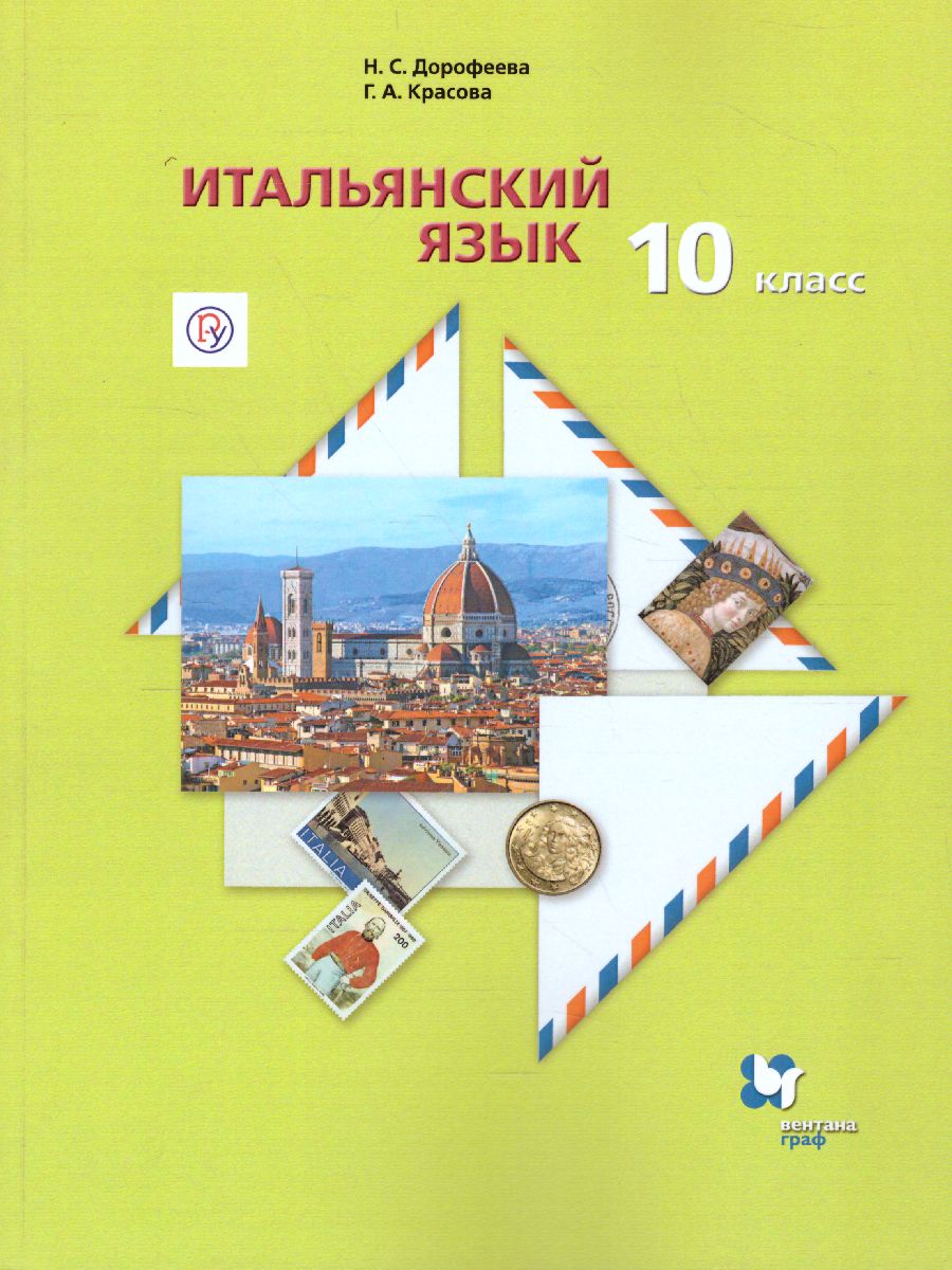 Обложка книги Итальянский язык 10 класс. Второй иностранный язык. Базовый уровень. Учебник, Автор Дорофеева Н.С. Красова Г.А., издательство Просвещение/Союз                                   | купить в книжном магазине Рослит