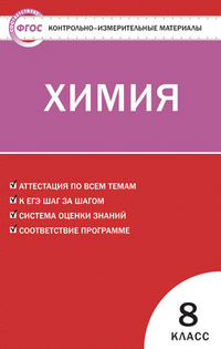 Обложка книги Химия 8 класс. Контрольно-измерительные материалы. ФГОС, Автор Троегубова Н.П. Стрельникова Е.Н., издательство Вако | купить в книжном магазине Рослит
