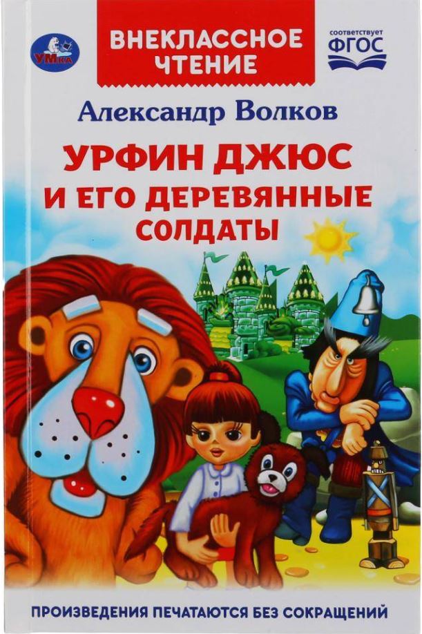 Обложка книги Урфин Джюс и его деревянные солдаты, Автор Волков А. М., издательство Умка                                               | купить в книжном магазине Рослит