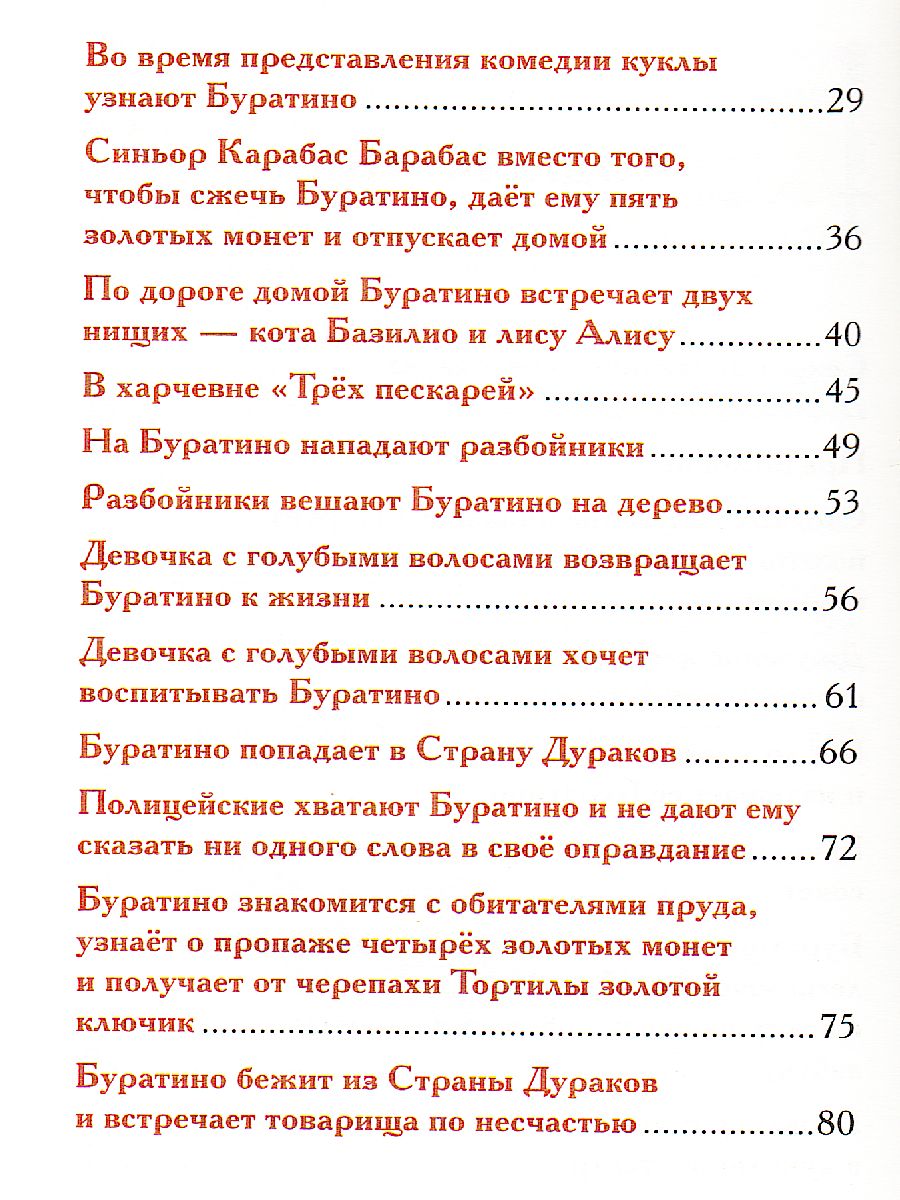 Обложка Приключения Буратино, издательство РОСМЭН | купить в книжном магазине Рослит