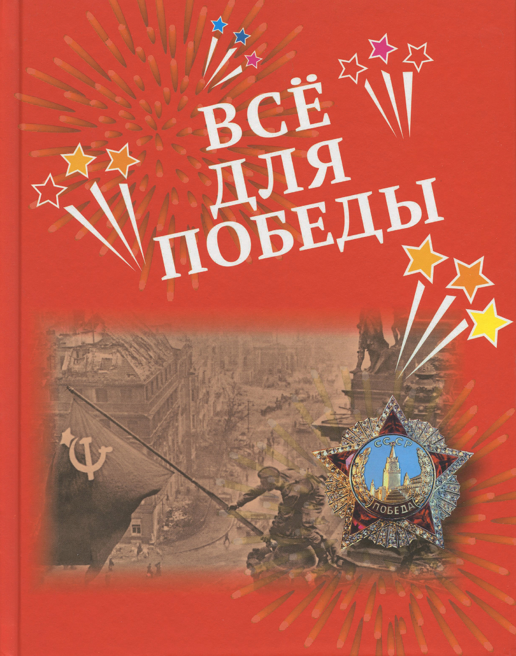 Обложка книги Всё для Победы: рассказы, стихи, воспоминания (Мозаичный парк), Автор Авт.-сост. Печерская А.Н., издательство Мозаичный парк                                     | купить в книжном магазине Рослит
