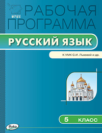 Обложка книги Русский язык 5 класс. Рабочая программа к УМК Львовой. ФГОС, Автор Трунцева Т.Н., издательство Вако | купить в книжном магазине Рослит