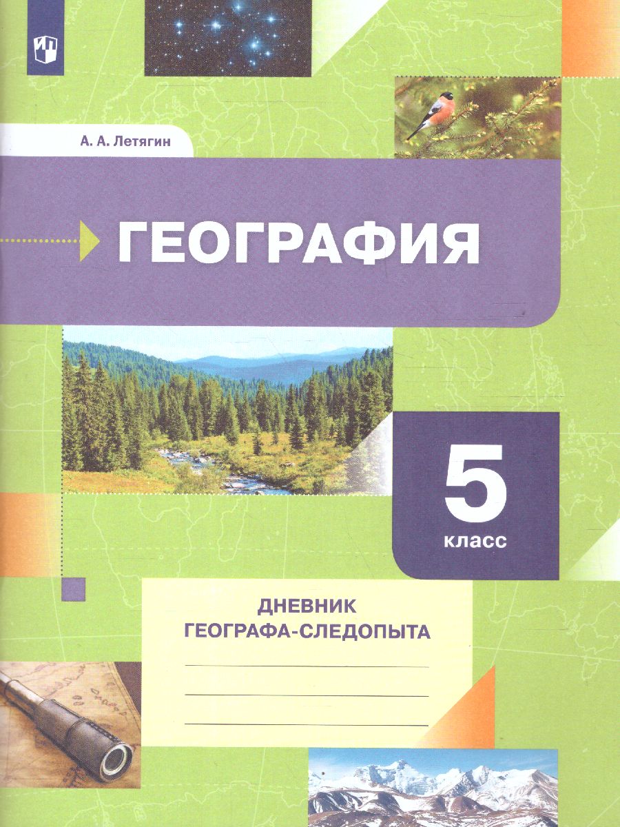 картинка География 5класс. Дневник географа-следопыта (рабочая тетрадь) переработанная от магазина Рослит