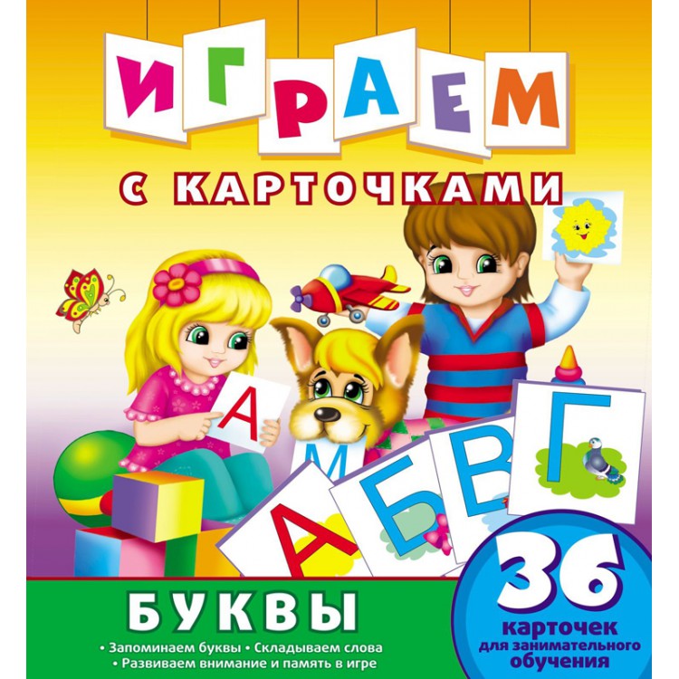 Обложка Играем с карточками Буквы Развивающая книга, издательство НД Плэй                                            | купить в книжном магазине Рослит
