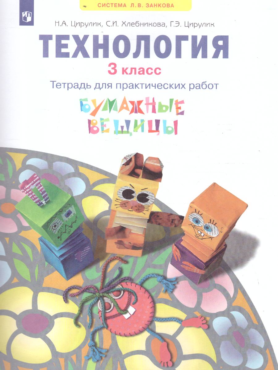 Обложка книги Бумажные вещицы. Тетрадь для практических работ 3 класс к учебнику Технология. Твори, выдумывай, пробуй. ФГОС, Автор Цирулик, издательство Просвещение/Союз                                   | купить в книжном магазине Рослит