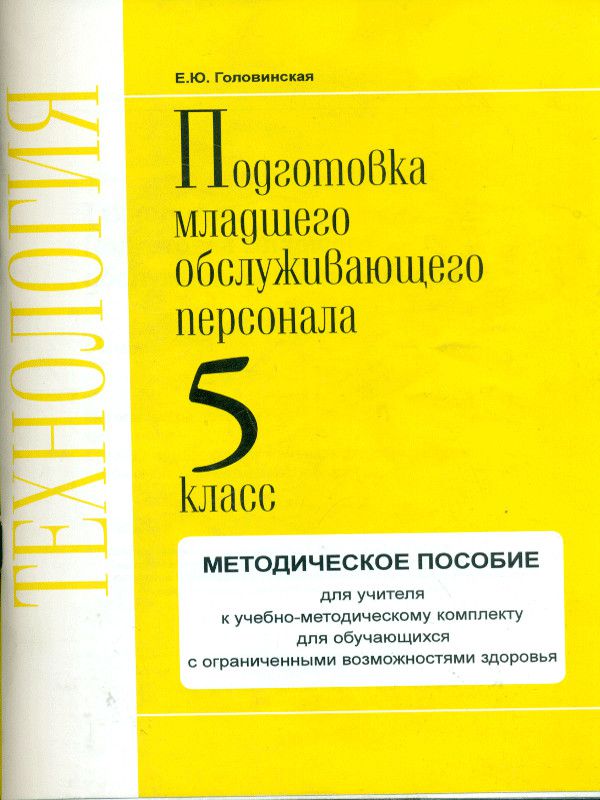 Обложка книги Технологии. 5 класс. Методика. Профильный труд. Подготовка младшего обслуживающего персонала., Автор Головинская Е.Ю., издательство Современные образовательные технологии             | купить в книжном магазине Рослит