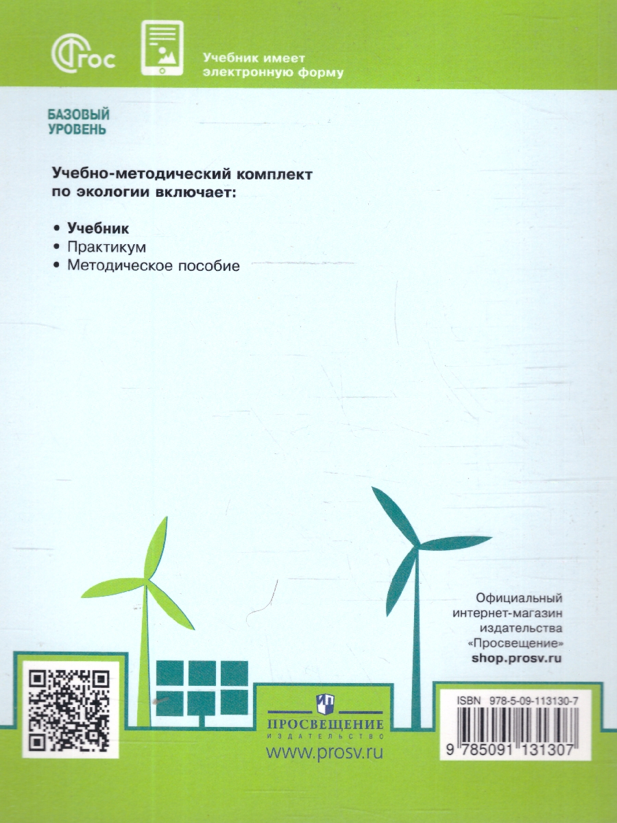 Обложка книги Экология. Базовый уровень. Учебник СПО, Автор Аргунова М. В. Моргун Д.В. Плюснина Т.А., издательство Просвещение | купить в книжном магазине Рослит