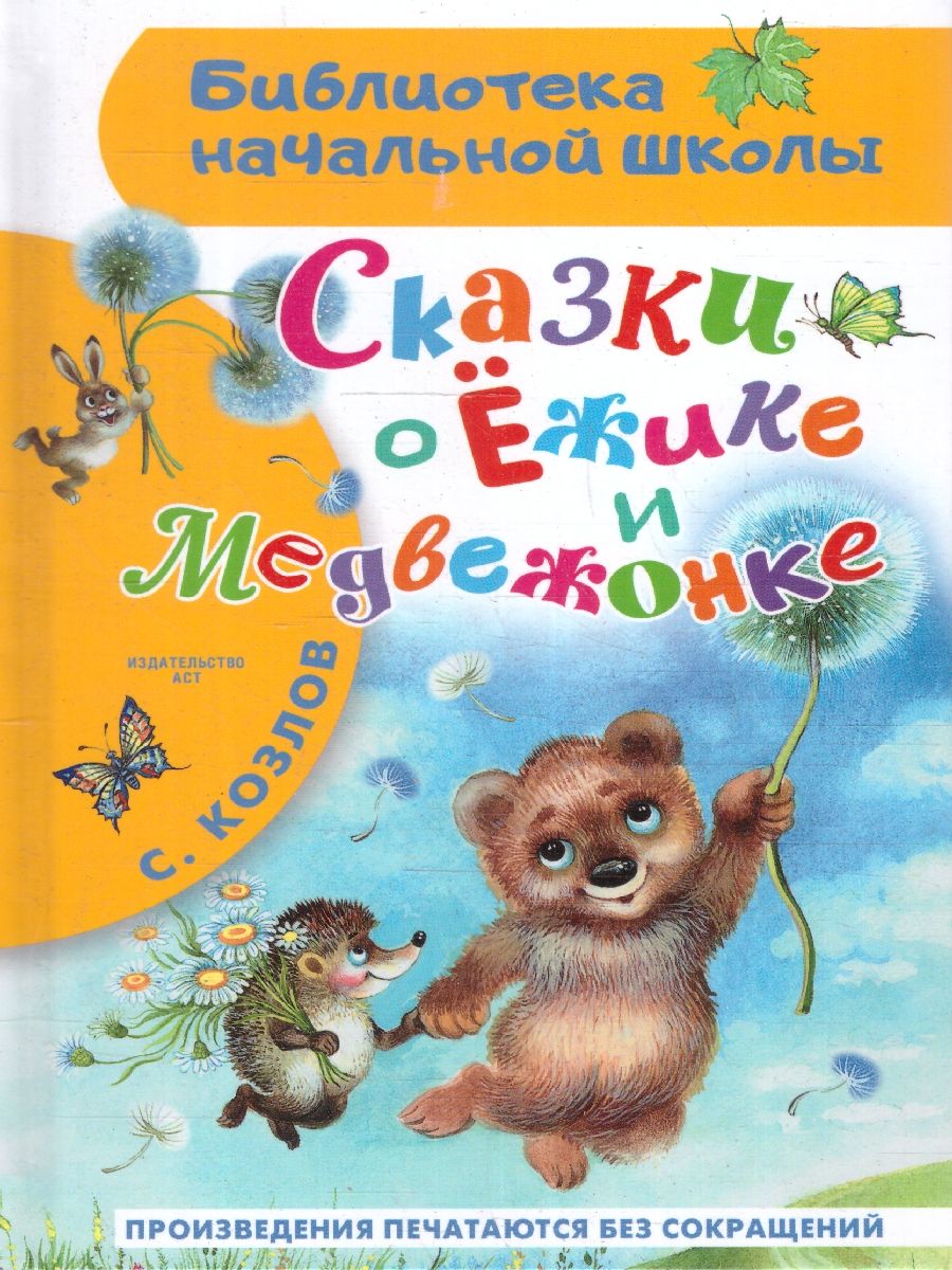 Обложка книги Сказки о Ёжике и Медвежонке, Автор Козлов С.Г., издательство АСТ | купить в книжном магазине Рослит