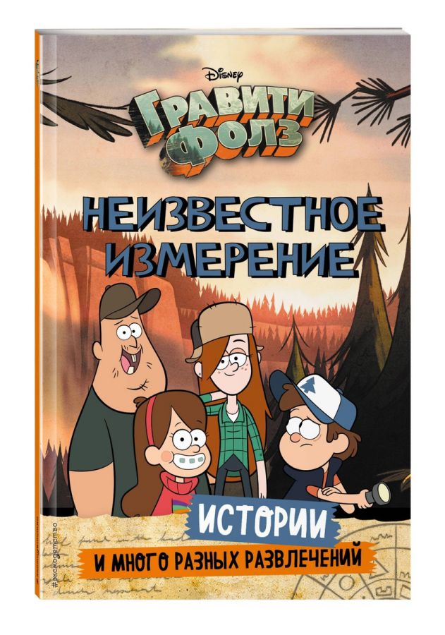 Обложка Гравити Фолз. Неизвестное измерение. Истории и много разных развлечений /Disney. Гравити Фолз, издательство ЭКСМО | купить в книжном магазине Рослит