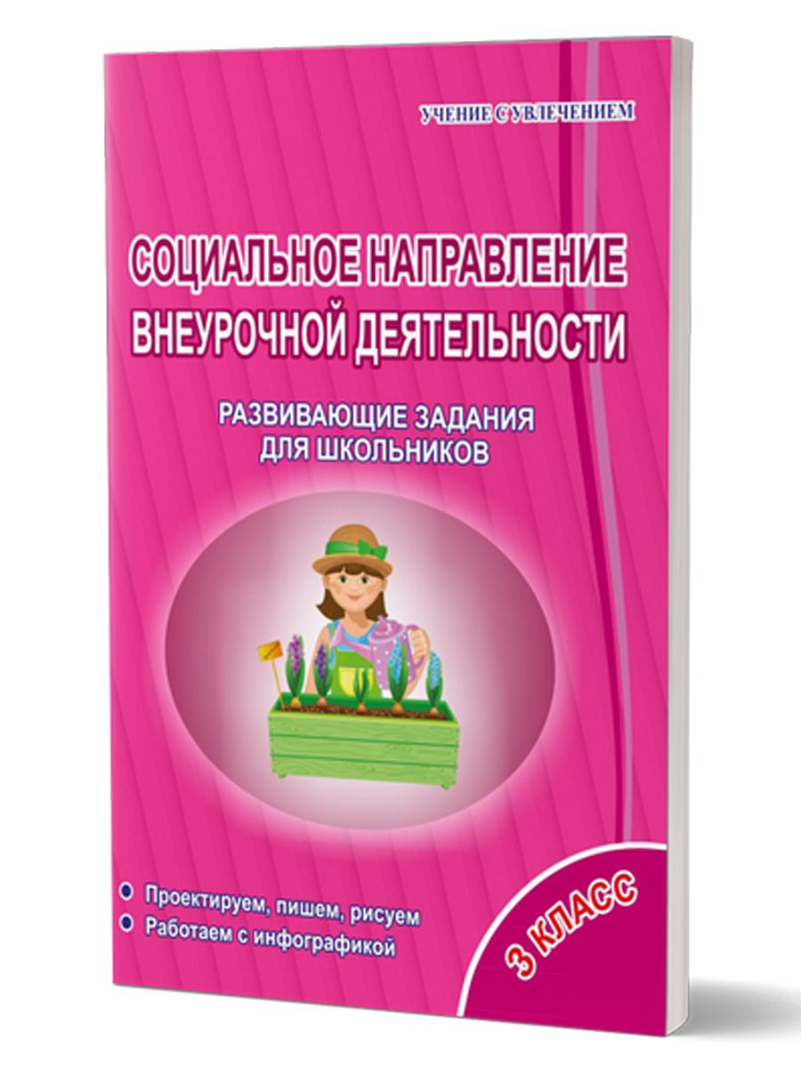 Обложка книги Социальное направление внеурочной деятельности 3 класс. Тетрадь. Развивающие задания для школьников, Автор Кузьмина Г.С., издательство Планета | купить в книжном магазине Рослит