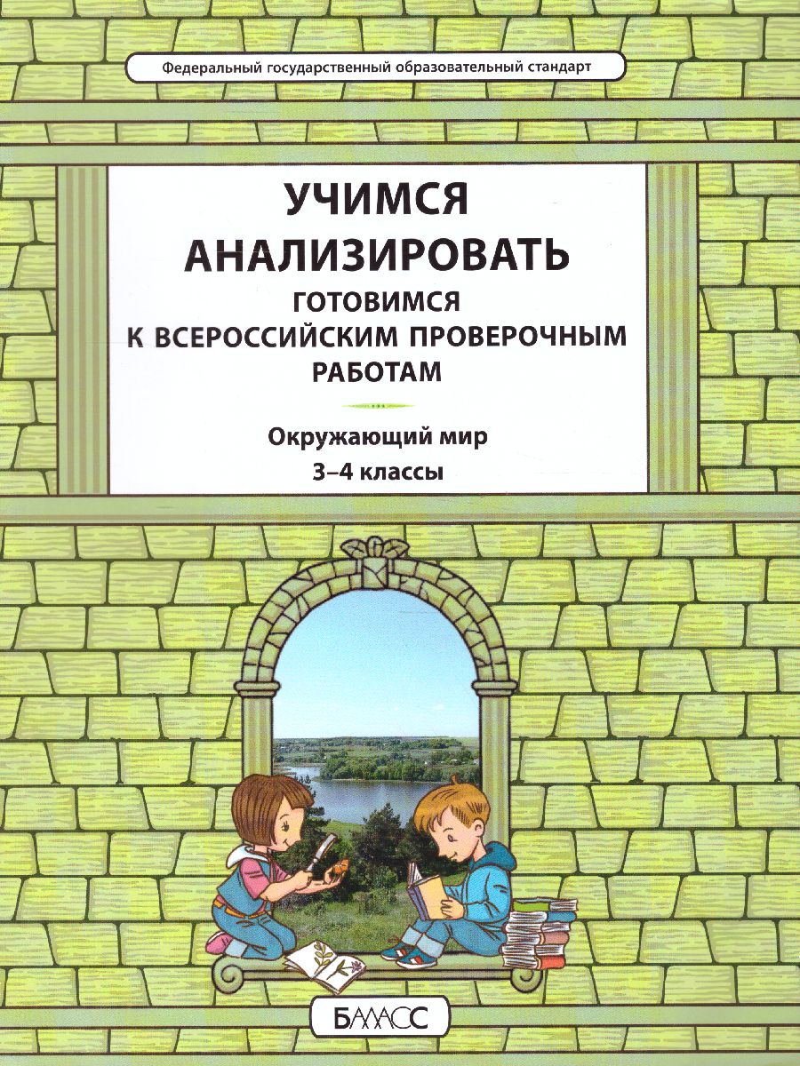 Обложка книги Окружающий мир 3-4 класс. Учимся анализировать. Готовимся к ВПР, Автор Вахрушев А.А. Данилов Д.Д., издательство БАЛАСС | купить в книжном магазине Рослит