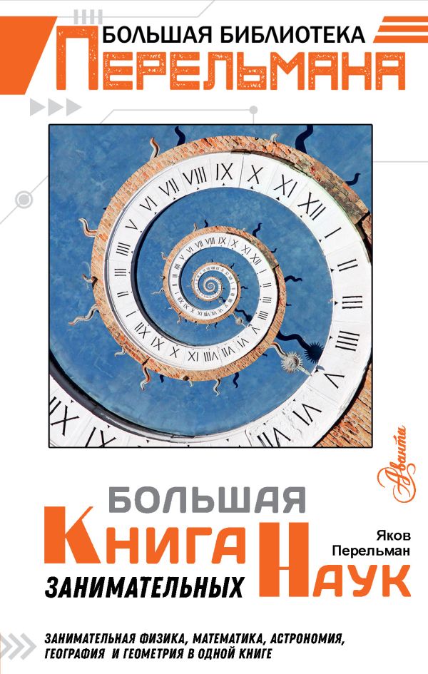 Обложка Большая книга занимательных наук, издательство АСТ | купить в книжном магазине Рослит