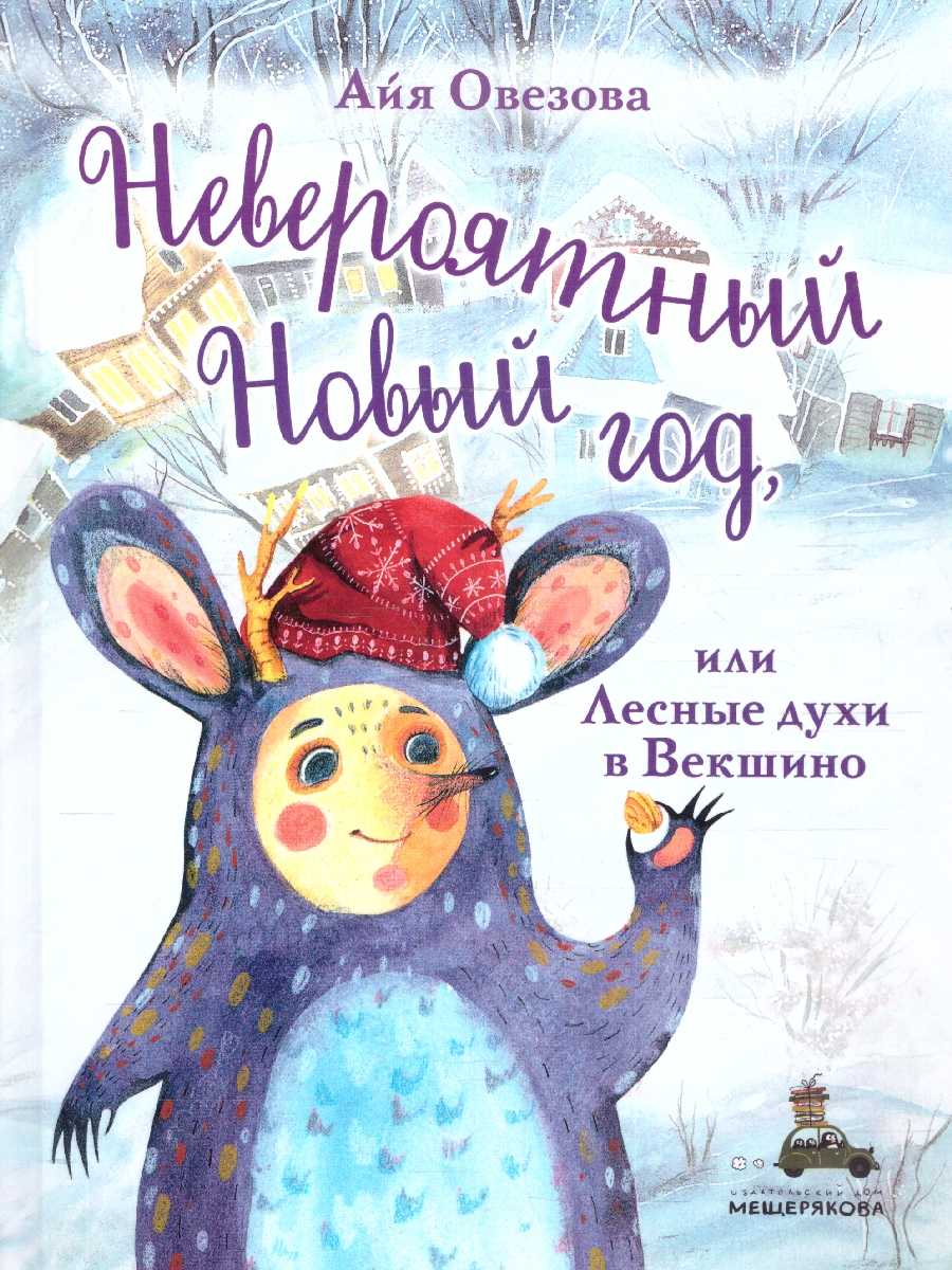 Обложка Невероятный Новый год, или Лесные духи в Векшино, издательство Мещерякова ИД                                      | купить в книжном магазине Рослит
