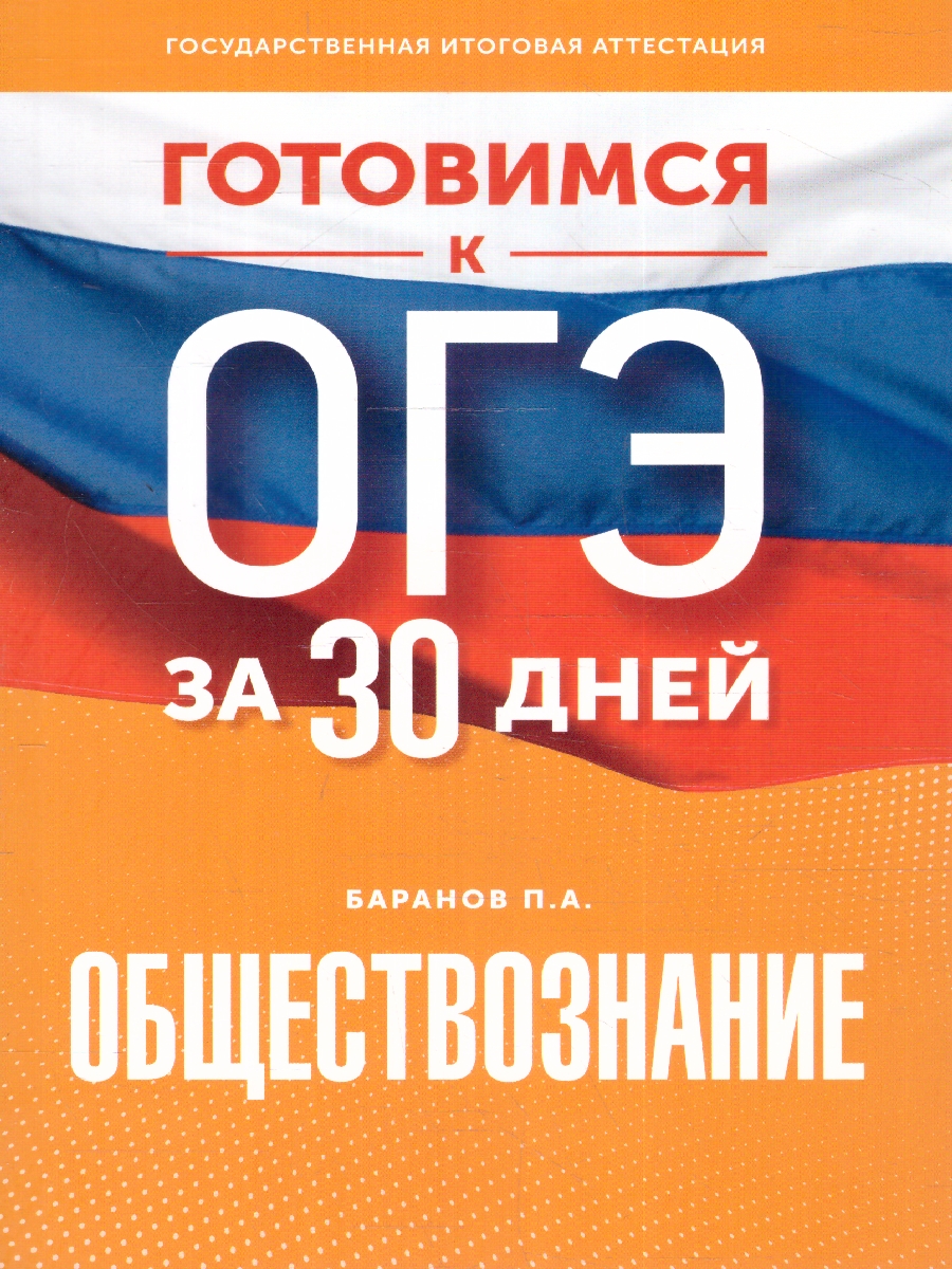 Обложка книги ОГЭ. Обществознание. Готовимся к ОГЭ за 30 дней, Автор Баранов П. А., издательство АСТ | купить в книжном магазине Рослит