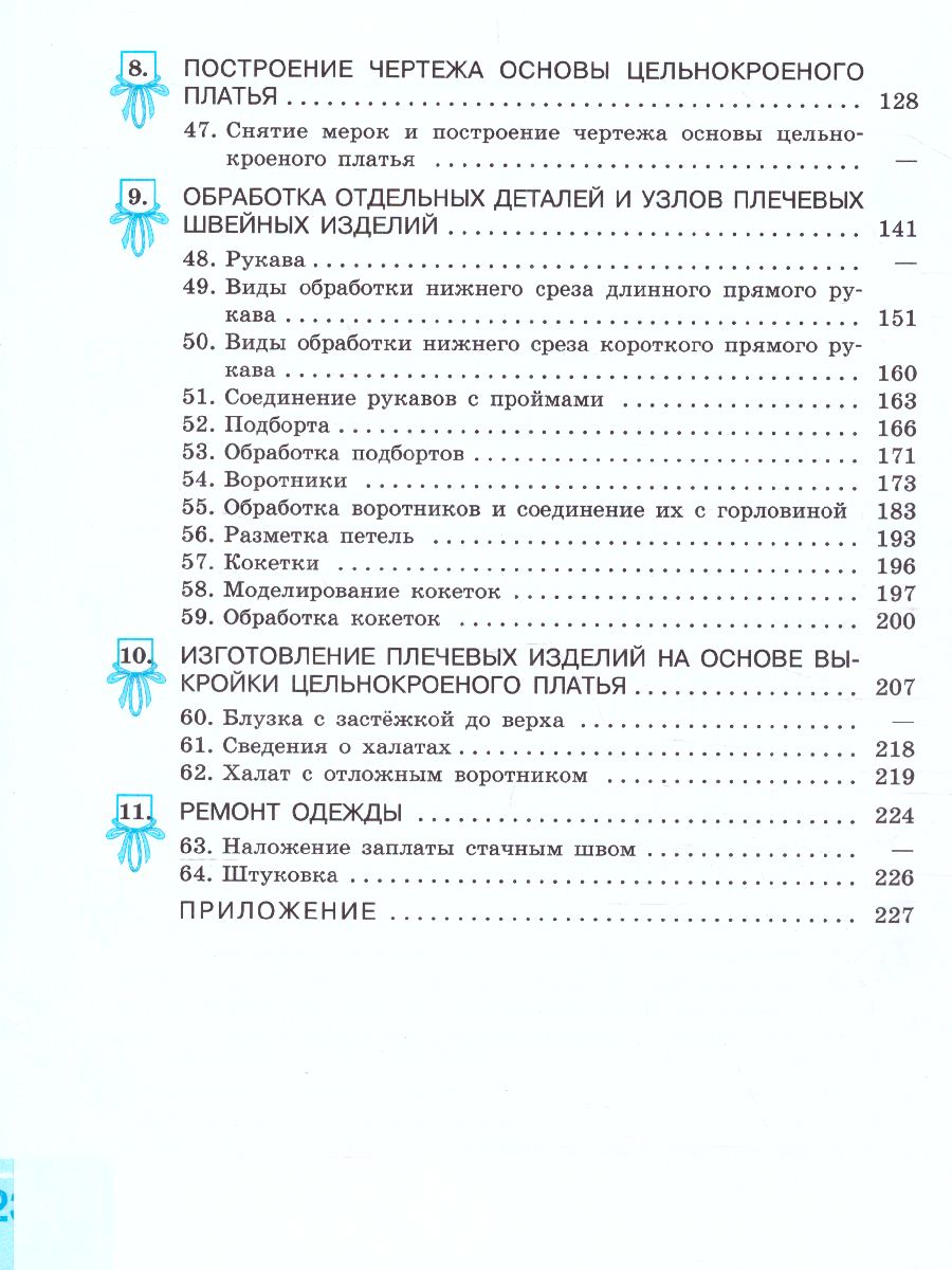 Обложка книги Швейное дело 8 класс VIII вид. Учебник, Автор Мозговая Г.Г. Картушина Г.Б., издательство Просвещение | купить в книжном магазине Рослит