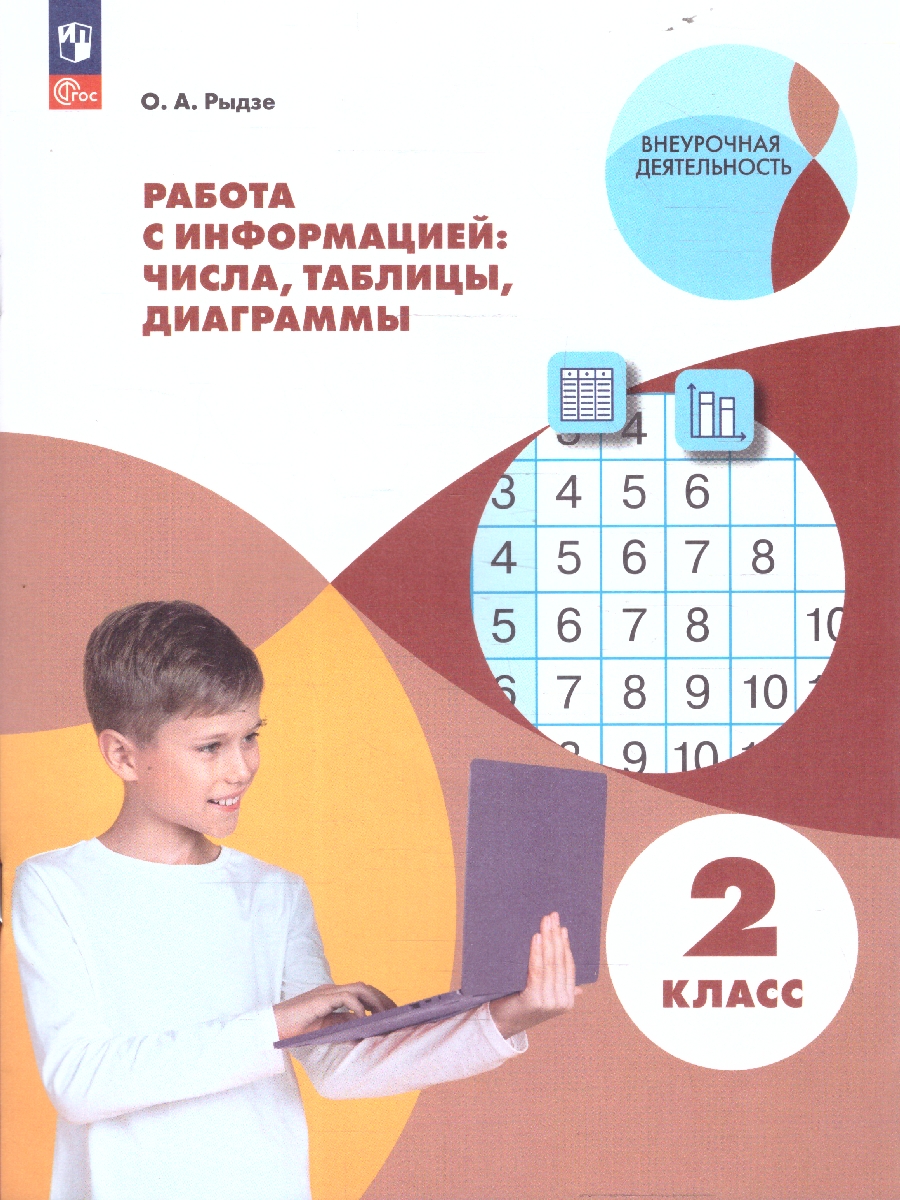 картинка Работа с информацией: числа, таблицы, диаграммы. 2 класс от магазина Рослит