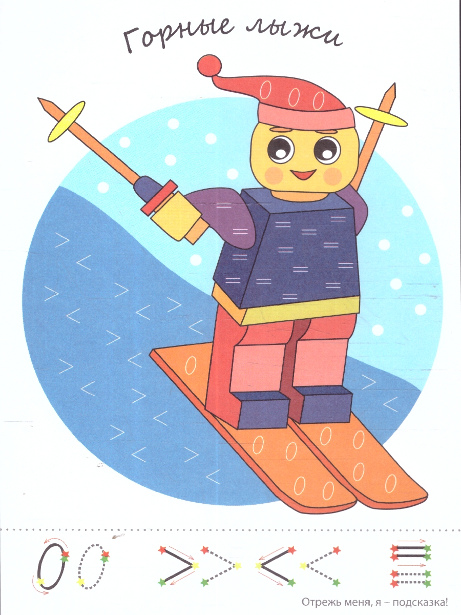 Обложка книги Фишки для подготовишки. Прописи-картинки. Спорт. Цифры и знаки, Автор Блохина М. С., издательство Сфера | купить в книжном магазине Рослит