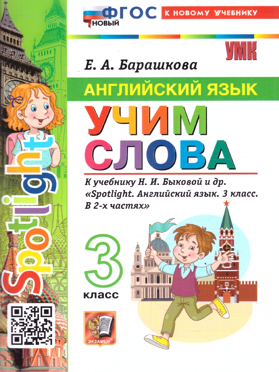Обложка книги Английский язык 3 класс. Учим слова. Spotlight. К учебнику Н. И. Быковой и др. ФГОС Новый, Автор Барашкова Е. А., издательство Экзамен | купить в книжном магазине Рослит