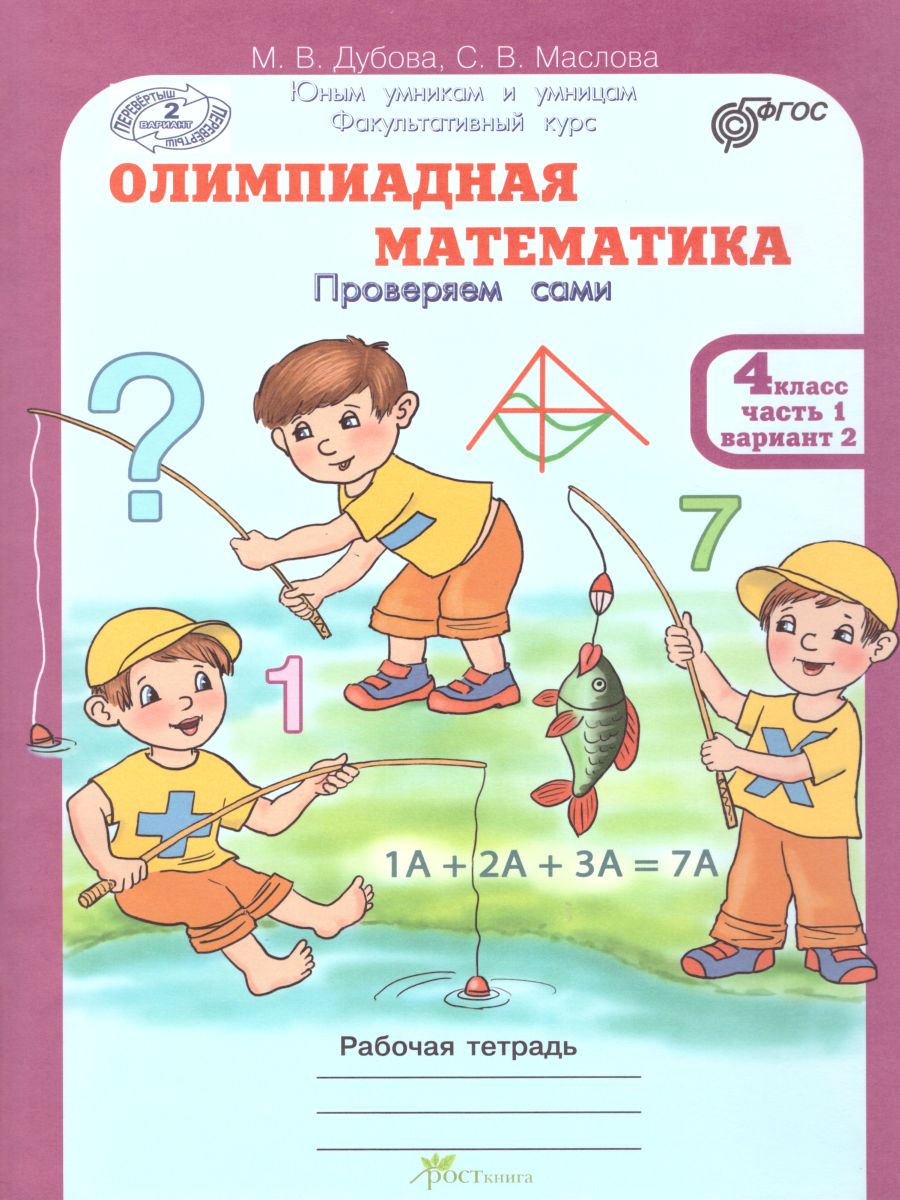 Обложка книги Олимпиадная математика 4 класс. Рабочие тетради в 4-х частях. Решаем сами. Проверяем сами. ФГОС, Автор Дубова М.В. Маслова С.В., издательство Росткнига | купить в книжном магазине Рослит