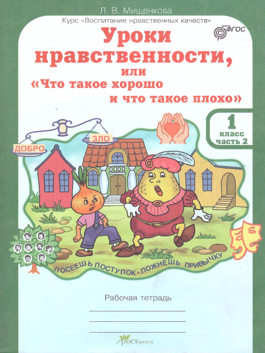 Обложка книги Уроки нравственности 1 класс. Рабочая тетрадь в 2-х частях. Часть 2, Автор Мищенкова Л.В., издательство Росткнига | купить в книжном магазине Рослит