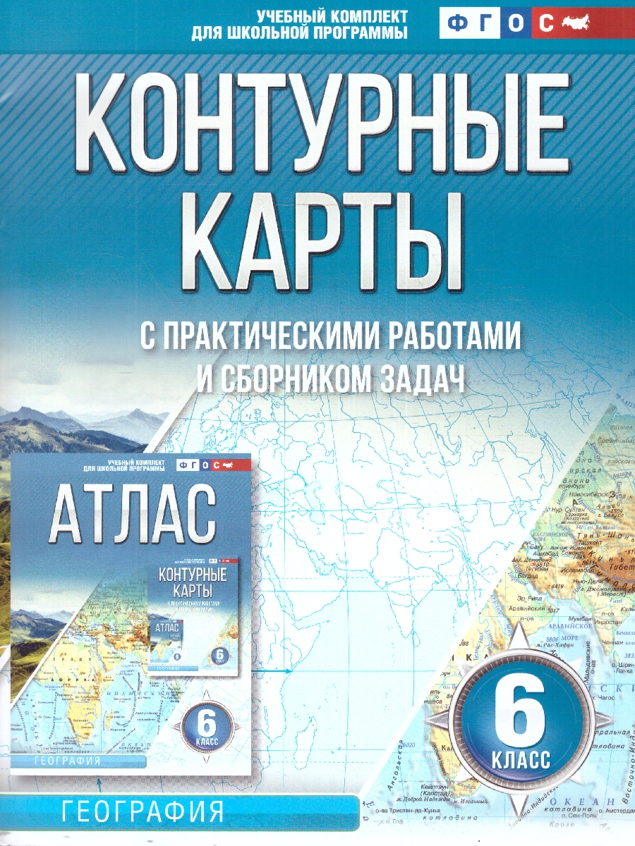 Обложка книги Контурные карты 6 класс. География. ФГОС , Автор Крылова О.В., издательство АСТ | купить в книжном магазине Рослит