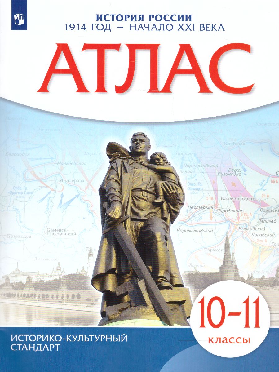 Обложка книги Атлас по истории России. 1914 год - начало XXI века. 10 -11 классы., Автор , издательство Просвещение | купить в книжном магазине Рослит